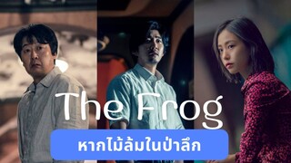 (trailer) เดอะฟรอก