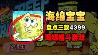 盘点三款4399上的那些沙雕海绵宝宝游戏！总有一款是你玩过的！