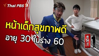 หน้าเด็กสุขภาพดี อายุ 30 ในร่าง 60 : ดูให้รู้ Dohiru [CC]