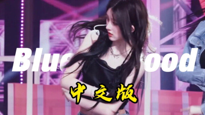 Membuka Fuqu dengan gaya Mandarin? Terlalu pas! "Blue Blood Versi Mandarin"