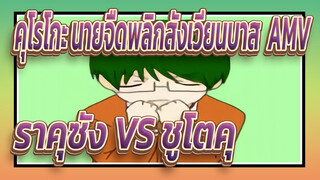 [ภาพวาดเองในคุโรโกะ นายจืดพลิกสังเวียนบาส AMV] ราคุซัง VS ชูโตคุ / คาราเมลแดนซ์แบทเทิล