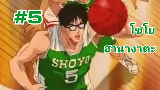 ฮานางาตะ สแลมดั้ง โชโย 5 EP5 (C)