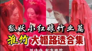 路透就让我激动到发抖！不敢想象正片该有多震撼！刘诗诗《狐妖小红娘竹业篇》淮竹大婚路透合集      cr 水印
