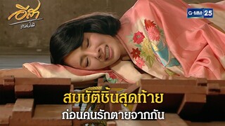 สมบัติชิ้นสุดท้ายก่อนคนรักตายจากกัน | Highlight Ep.21 อีสา รวีช่วงโชติ | 23 ก.ค. 67 | GMM25