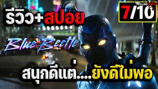 รีวิว+สปอย Blue Beetle บลู บีเทิล 2023 สนุกดีแต่ยังดีไม่พอ