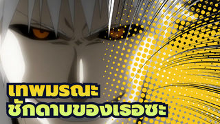 เทพมรณะ | ชักดาบของเธอซะ!อิจิโกะ!