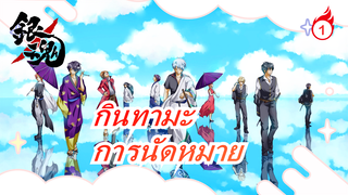 [กินทามะ/ตื้นตัน]การนัดหมายทั้งชีวิตของฉัน_1