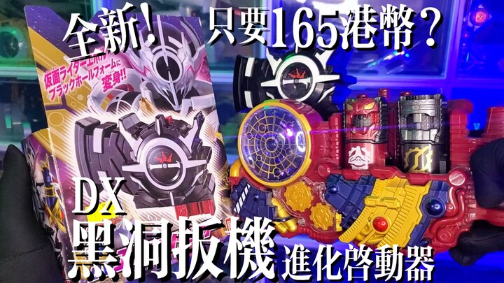 【蛇皮怪】只要165港币！？假面骑士Evol黑洞扳机DX进化启动器！E总究极体！初版竟然炒得上天？