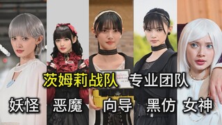 演完女神，演妖怪？【极狐-茨姆莉】忍者战队30th新皮肤！青岛心+一系列战队撞脸怪（2）