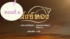 สังข์ทอง 2561 ตอนที่ 3