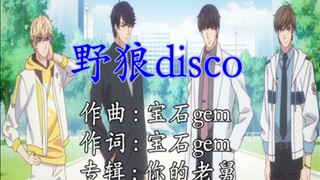 【恋与制作人 】X【野狼disco 】