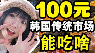 What can you eat at a traditional Korean market for 100 won?
