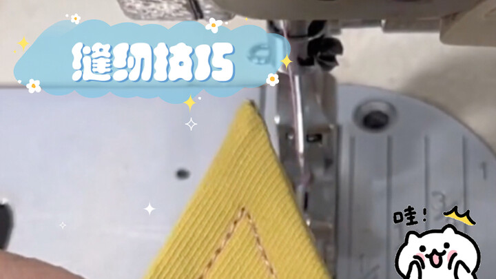 مهارات الخياطة