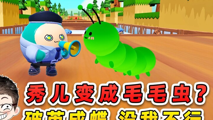 Đản Tỷ Party: Tú Nhi biến thành sâu bướm ư? Muốn phá kén thành bướm, nhất định phải có tôi chỉ đạo m