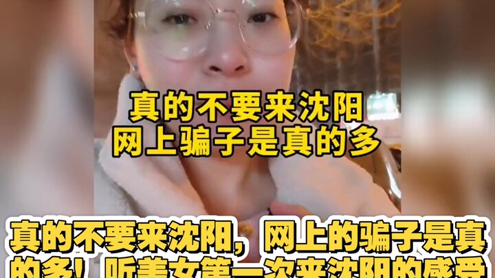 อย่ามาเซิ่งหยางจริงๆ เลย คนหลอกลวงบนอินเทอร์เน็ตมีเยอะมาก! ฟังความรู้สึกของสาวสวยที่มาเซิ่งหยางเป็นค