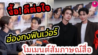งื้อ! ดีต่อใจ "ไบร์ท-วิน" ฮ่องฟินเว่อร์ โมเมนต์สัมภาษณ์สื่อ ลุ้นคอนเสิร์ตคู่อีกหลายประเทศ #ไบร์ทวิน