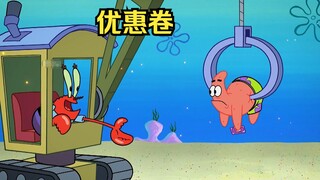 派大星获得了一张优惠卷，遭到所有人的嫉妒
