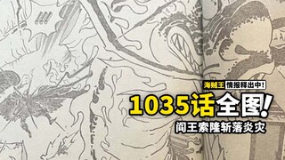 海贼王1035话全图情报：索隆新大招斩落火龙！山治一脚绝杀奎因！凯多与烬回忆杀出现！