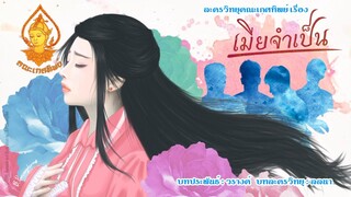 เมียจําเป็น ตอนที่นี้ | ละครวิทยุคณะเกศทิพย์