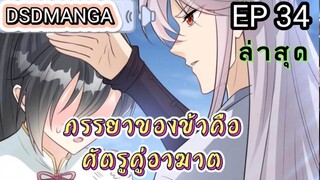 (พากย์มังงะ) ภรรยาของข้าคือศัตรูคู่อาฆาต ตอนที่ 34