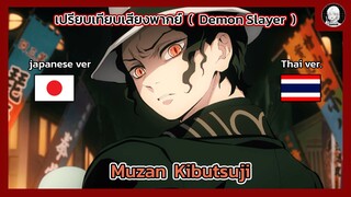 EP.1 เปรียบเทียบเสียงพากย์อนิเมะ (thai vs japanese) Demon Slayer คิบุทสึจิ มุซัน