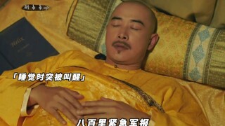 康熙夜晚收到八百里加急，觉都不睡了
