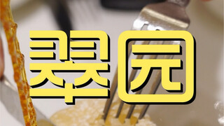 翠园 厨子探店 ¥772