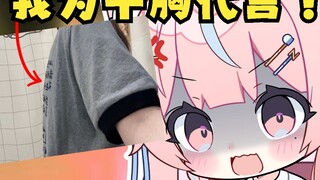 我就平胸怎么了！