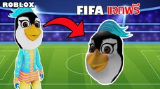 ไอเทมฟรี Roblox!! วิธีได้ Tazuni Mask จาก FIFA World