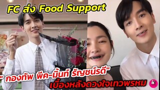 น่ารักขี้เล่น "พีค-มิ้นท์" เบื้องหลัง #ดวงใจเทวพรหม FC "กองทัพ พีค" ส่ง Food Support  #ดุจอัปสร