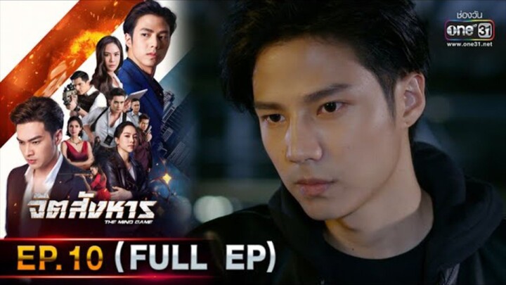 จิตสังหาร EP.10