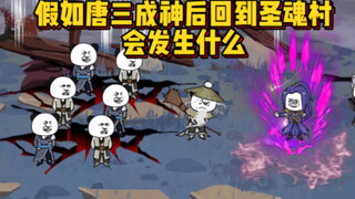 假如成神后的唐三回到圣魂村会发生什么？