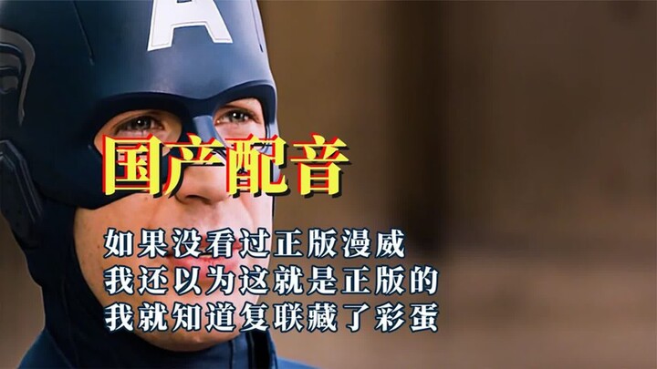 Who says Chinese voice acting has no future? If you hadn’t seen the official Marvel version, you’d t