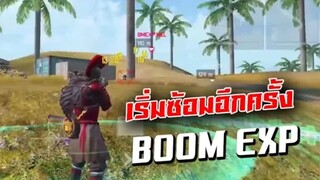 ฺฺFreeFire BOOM EXP กลับมาลงห้องซ้อมอีกครั้ง (View ไม่สบาย)