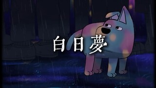 "我们把自由都交给彼此牵制着" 草东MV《白日梦》【HiRes 24bit/192kHz】