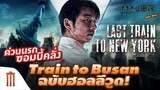 Train to Busan ฉบับฮอลลีวู้ด Last Train to New York - Major Movie Talk [Short News]
