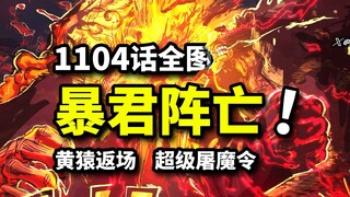 海贼王1104话全图：熊暴锤萨坦燃尽生命！十倍屠魔令揭开最终决战！路飞神秘失踪