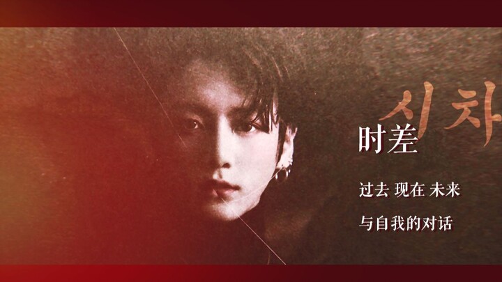 【ทิม จองกุก】มิวสิกวิดีโอ “My Time” ถึงคุณในอดีต ปัจจุบัน และอนาคต — มิวสิกวิดีโอแบบชดเชยเวลา ซับไตเต