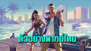 Grand Theft Auto VI Trailer 2 พากย์ไทย
