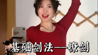 剑法教学——撩剑（想学剑舞必须要掌握的剑技动作！！！）