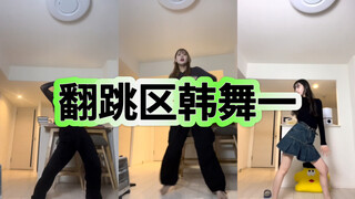 一年过去，韩舞之神又进步了！