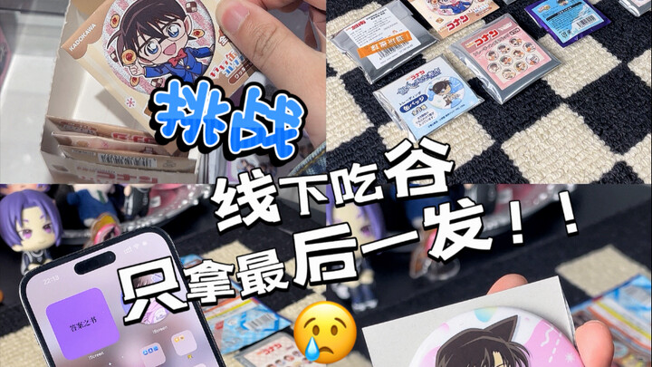 挑战线下吃谷只拿最后一发！那我问你…