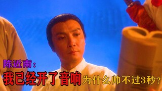 唯一一个扛音响出场却帅不过三秒的男人，陈近南：我对不起音响