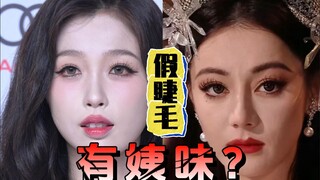为什么你贴假睫毛有姨味？
