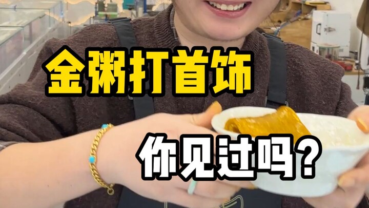Have you ever seen gold porridge used to make jewelry?