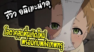 REVIEW : Mushoku Tensei เกิดชาตินี้พี่ต้องเทพ โอตาคุสุดหื่นเกิดใหม่พลังเทพทรู !!