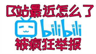 科普下最近B站被疯狂举报的原因 肖战粉丝究竟做了些什么