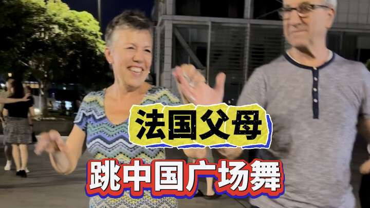法国父母跳中国广场舞！