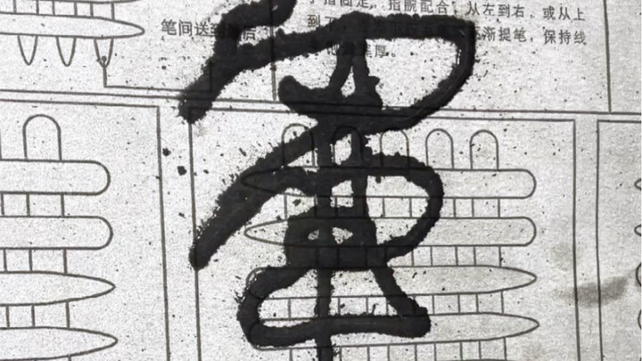 ทายสิ ทายสิ นี่คืออักษรจีนตัวอะไรนะ?