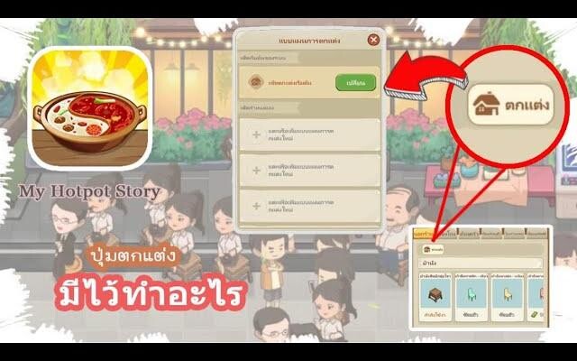 My Hotpot Story ปุ่ม “ ตกแต่ง “ มีไว้ทำอะไร